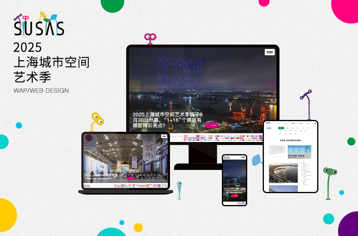 另美创意，上海城市空间艺术季，艺术季，上海，2025艺术季，展览，UI设计，网站设计，交互设计