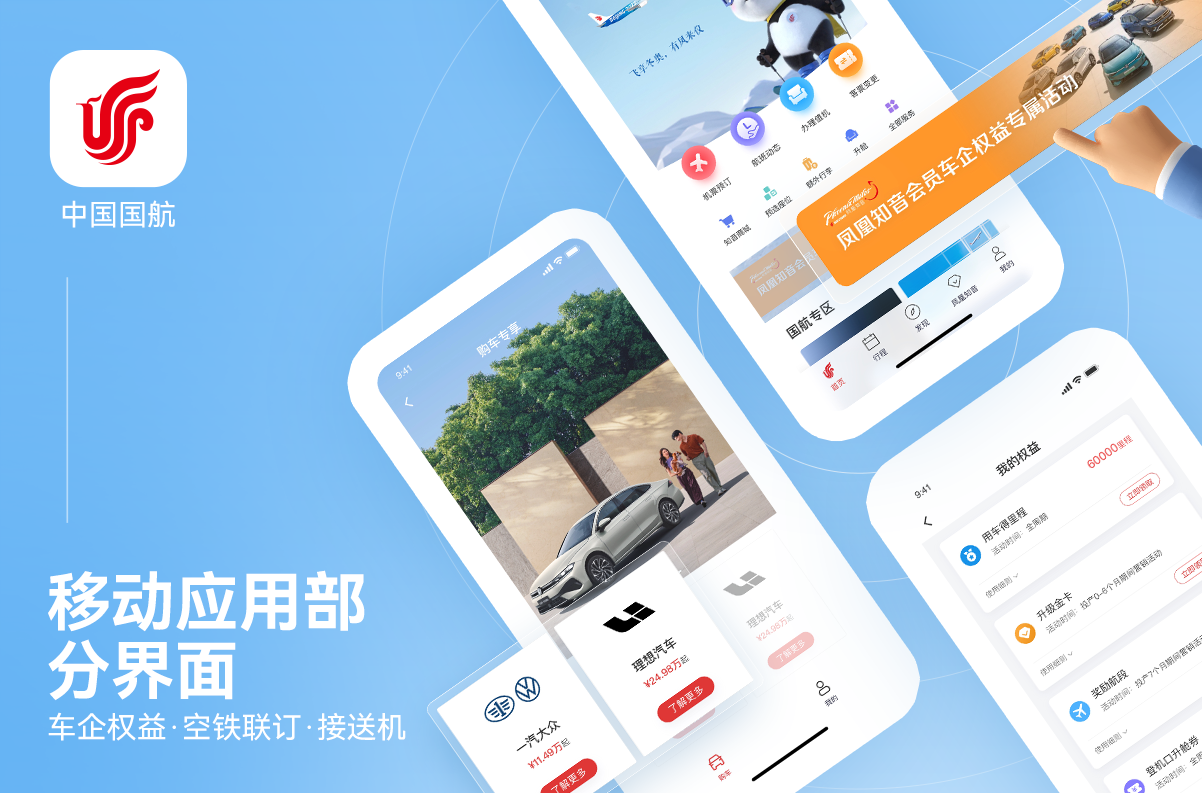 另美创意，中国国航，UI设计，网站设计，交互设计，APP设计